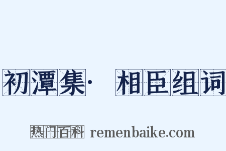 初潭集·相臣组词是什么意思的图片